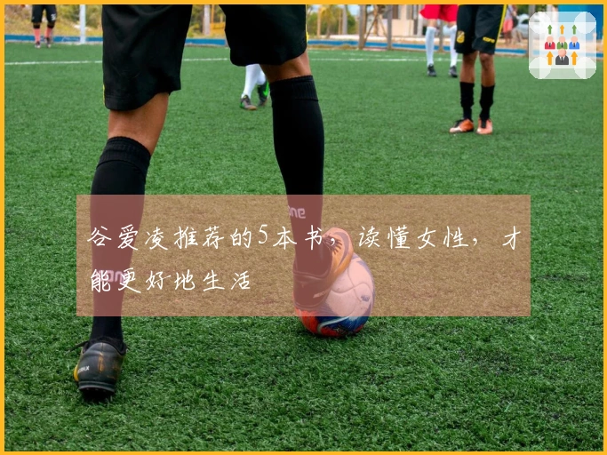 谷爱凌推荐的5本书，读懂女性，才能更好地生活