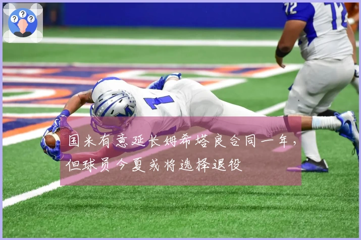 国米有意延长姆希塔良合同一年，但球员今夏或将选择退役