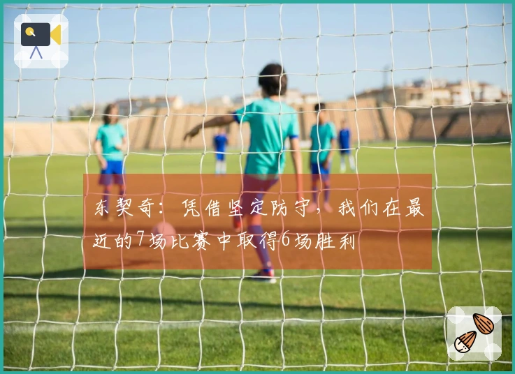 东契奇：凭借坚定防守，我们在最近的7场比赛中取得6场胜利