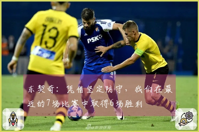 东契奇：凭借坚定防守，我们在最近的7场比赛中取得6场胜利
