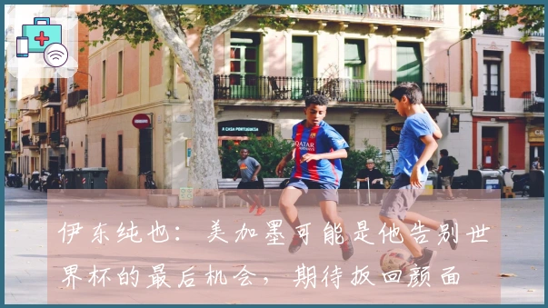 伊东纯也：美加墨可能是他告别世界杯的最后机会，期待扳回颜面