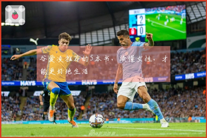 谷爱凌推荐的5本书，读懂女性，才能更好地生活