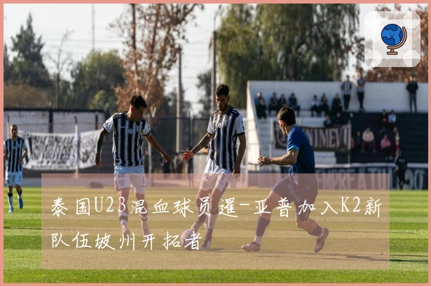 泰国U23混血球员暹-亚普加入K2新队伍坡州开拓者