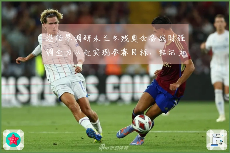 谌贻琴调研米兰冬残奥会备战时强调全力以赴实现参赛目标，铭记为国争光的使命